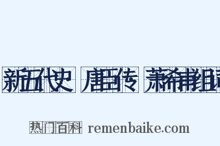 新五代史·唐臣传·萧希甫组词是什么意思的图片